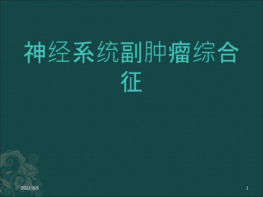 神经系统副肿瘤综合征课件_第1页