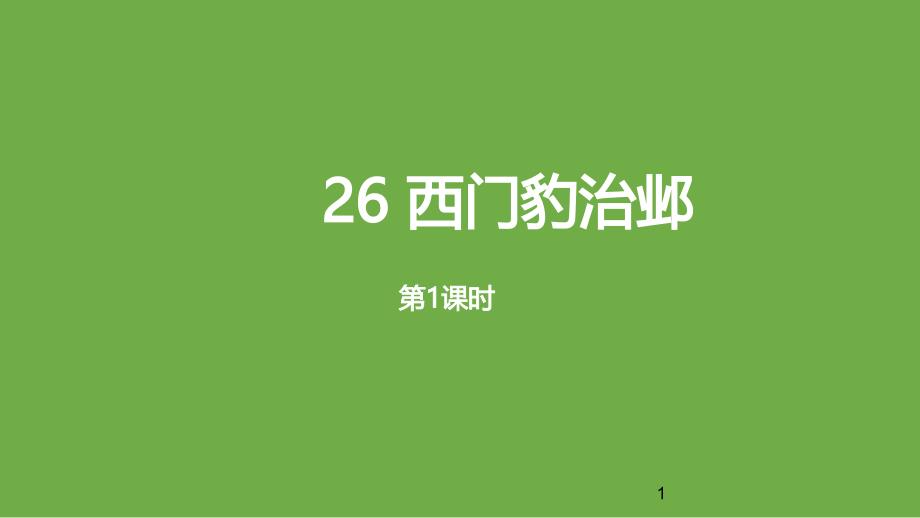 四年级上册语文ppt课件-26《西门豹治邺-》课时1人教(部编版)_第1页