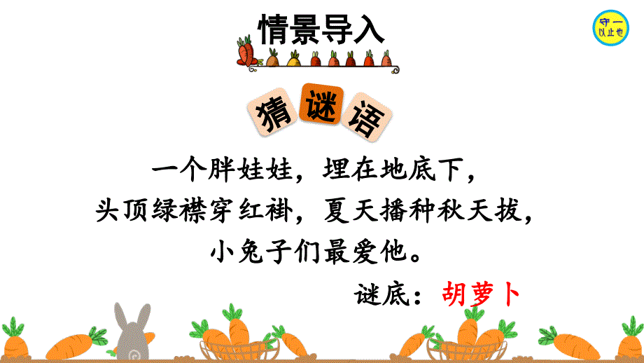 部编三年级语文上册-13-胡萝卜先生的长胡子【附习题、视频】课件_第1页