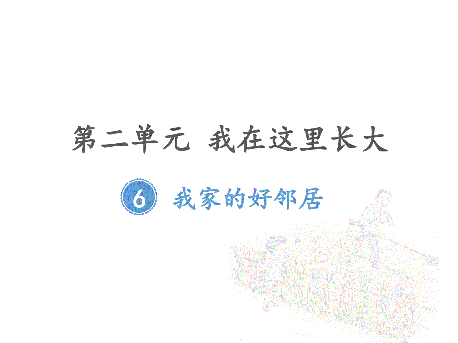 人教版小学道德与法治三年级下册第二单元《6-我家的好邻居》教学ppt课件_第1页