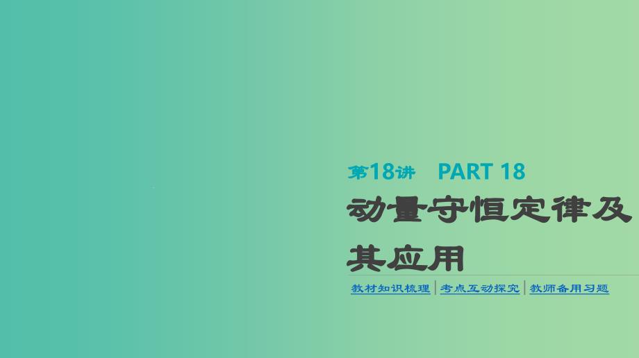 高考物理大一轮复习第6单元动量第18讲动量守恒定律及其应用ppt课件_第1页