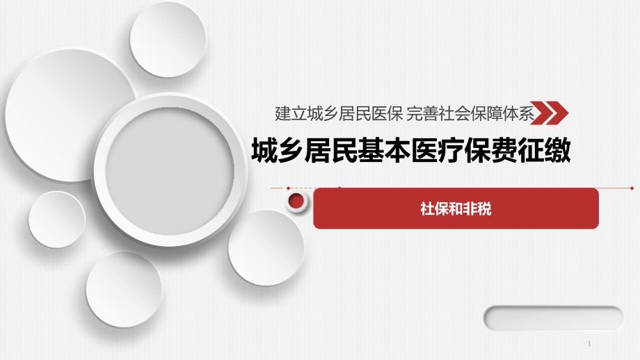 城乡居民基本医疗保费征缴及城乡居民基本养老保险保费征缴培训(10月)课件_第1页