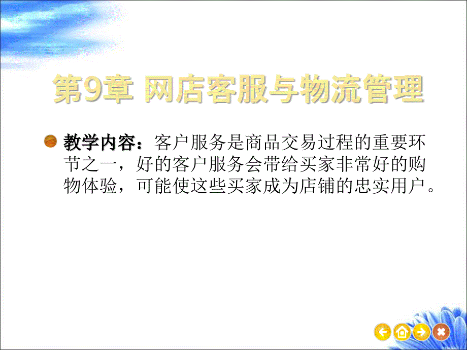 《网店运营与推广从入门到精通》教学ppt课件—09网店客服与物流管理_第1页