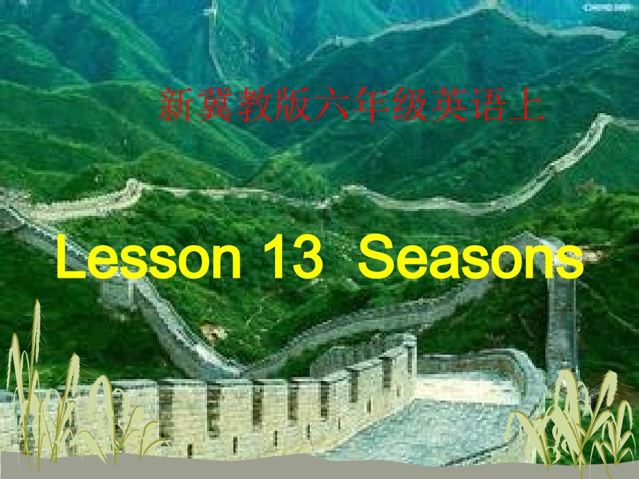 冀教版六年级英语上册Lesson-13-Seasons-课件_第1页