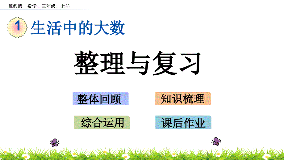 冀教版三年级数学上册第一单元生活中的大数-整理与复习ppt课件_第1页