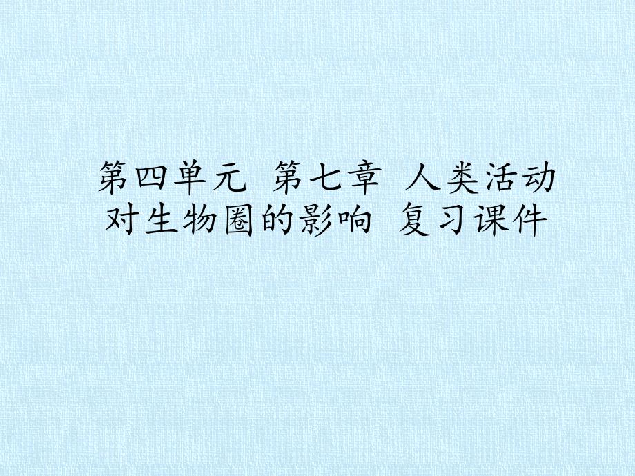 人教版初中生物七年級(jí)下冊(cè)：第七章-人類活動(dòng)對(duì)生物圈的影響-復(fù)習(xí)ppt課件_第1頁