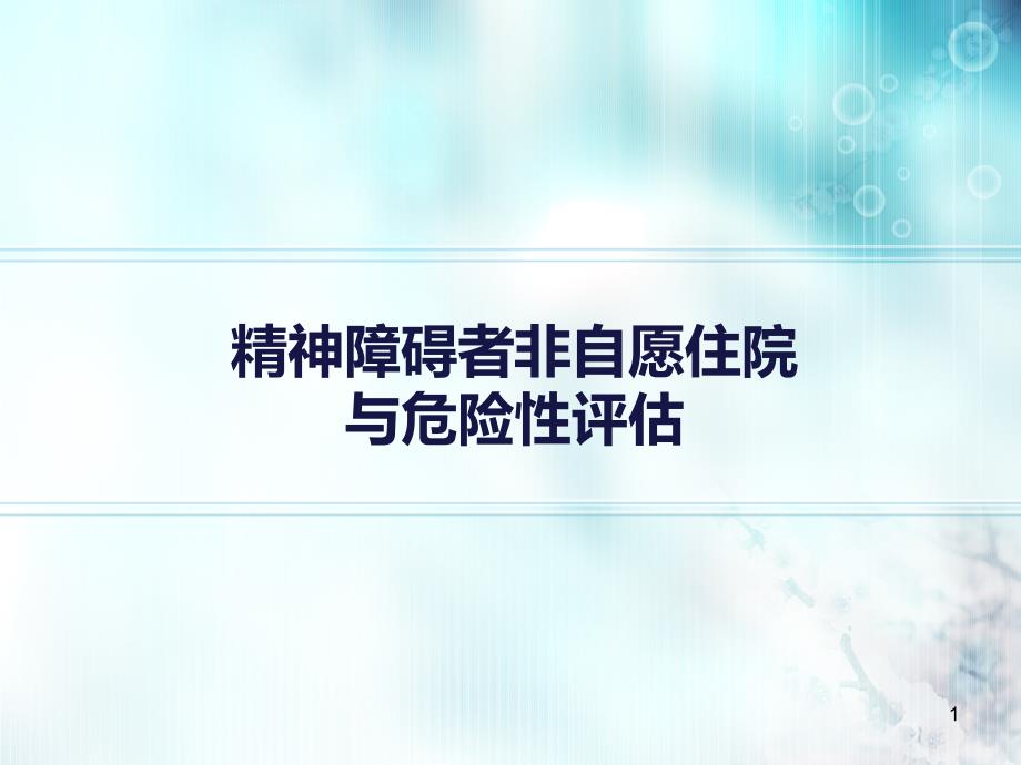 精神障碍者非自愿住院与危险性评估教学课件_第1页