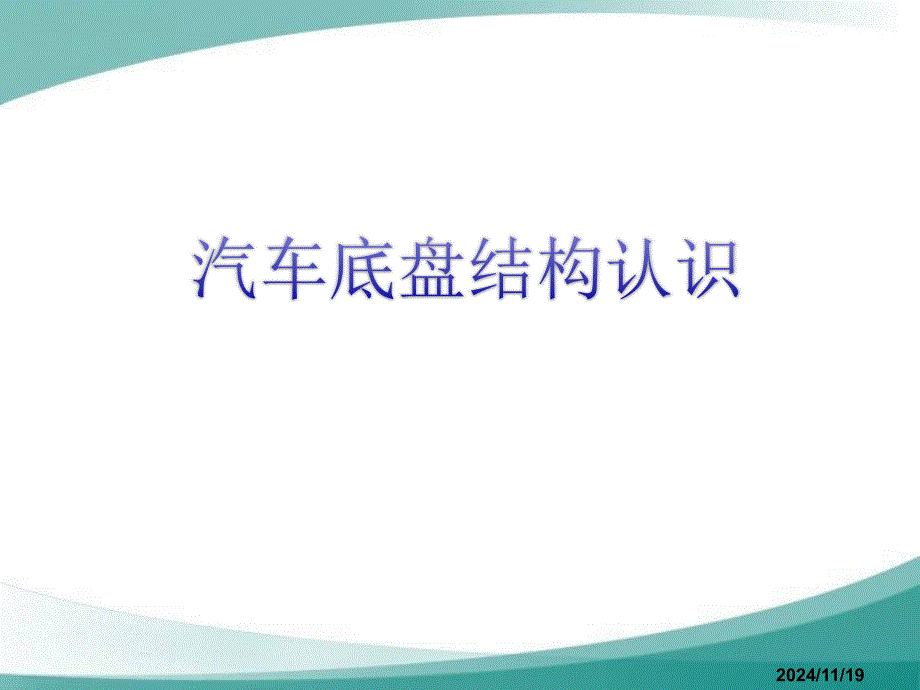 汽车底盘基本结构认识课件_第1页