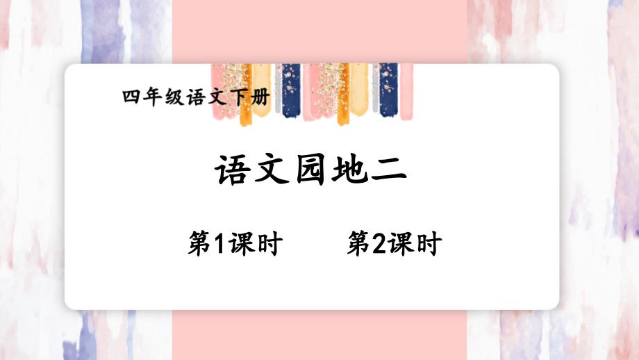 部编四年级语文下册语文园地二课件_第1页