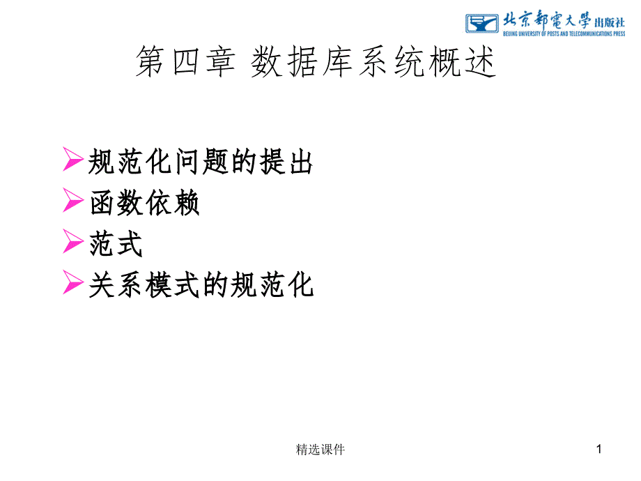 《关系数据库理论》课件_第1页