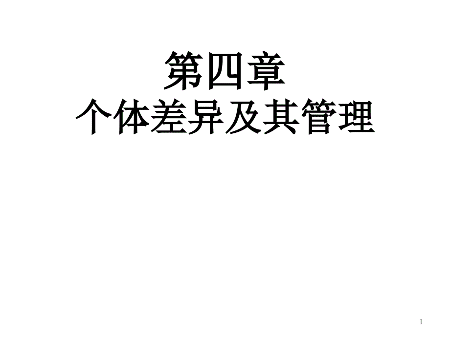 组织行为学4人格态度价值观课件_第1页