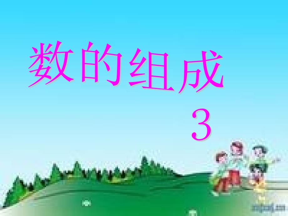 幼儿园大班3的组成课件_第1页