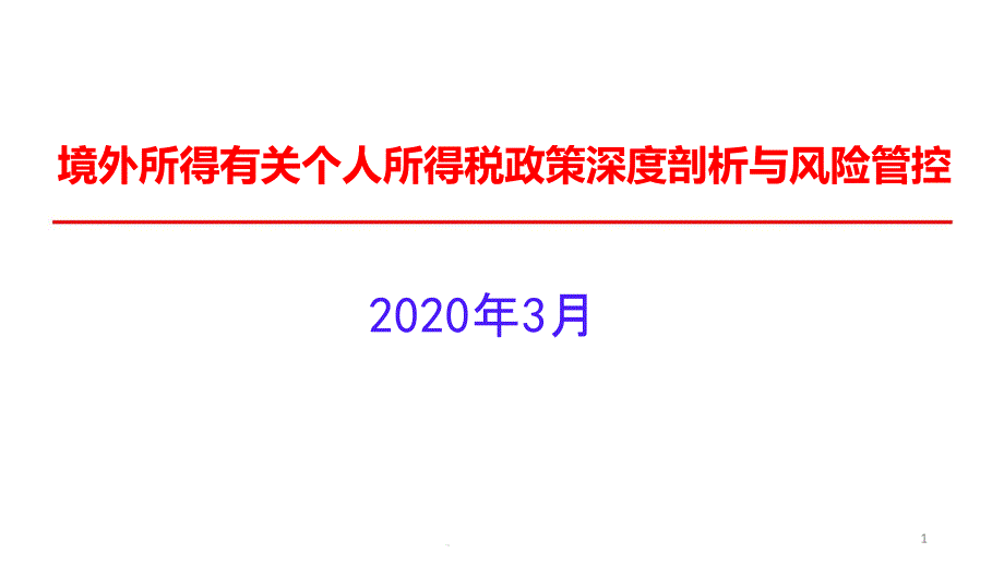 境外所得有关个人所得税政策深度剖析与风险管控课件_第1页