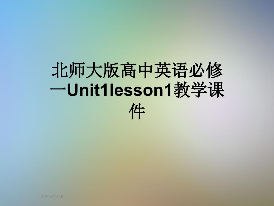 北师大版高中英语必修一Unit1lesson1教学ppt课件_第1页