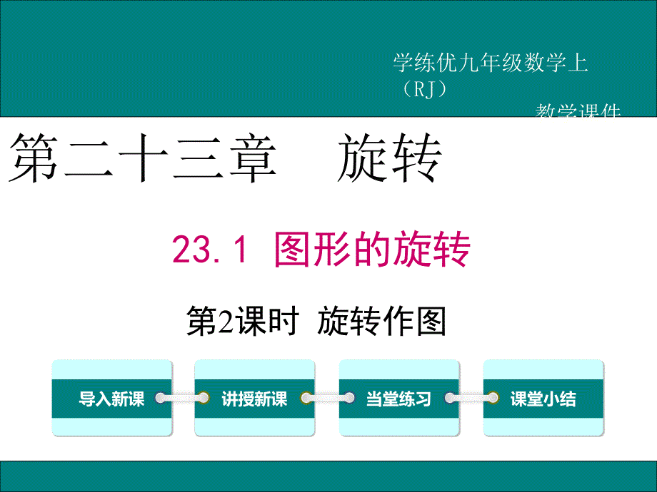 人教版九年级上册数学：第23章-旋转-23.1.2-旋转作图-ppt课件资料_第1页