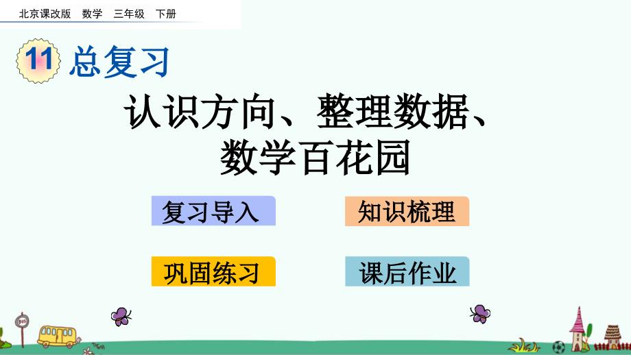 北京课改版三年级数学下册总复习《认识方向、整理数据、数学百花园》课件_第1页