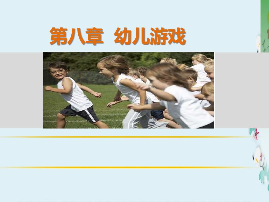 幼儿教育学第八章幼儿园游戏课件_第1页