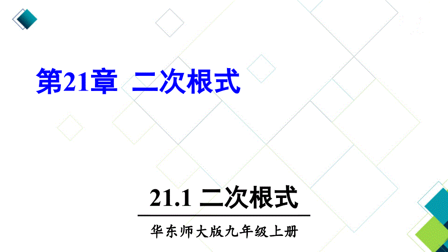 华东师大版九上数学21.1-二次根式课件_第1页