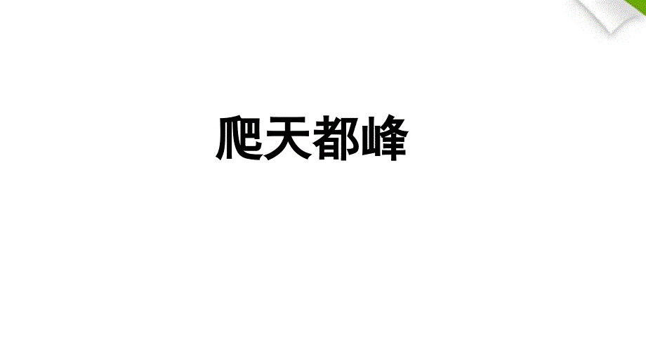 部编版语文四年级上册《爬天都峰》课件_第1页