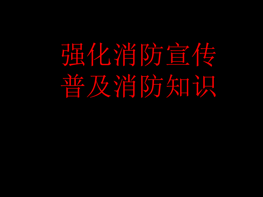 《消防安全知识》教育ppt课件_第1页