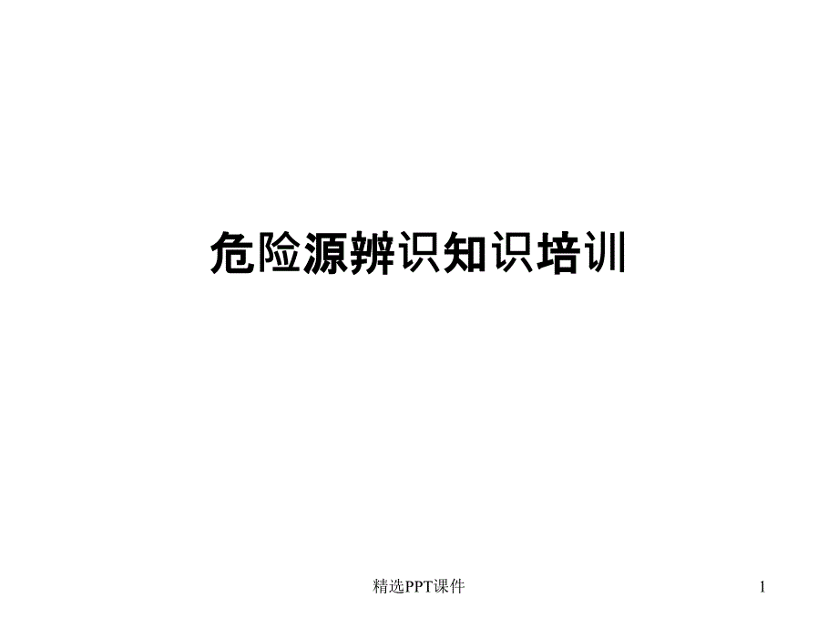 危险源辨识知识培训学习资料课件_第1页