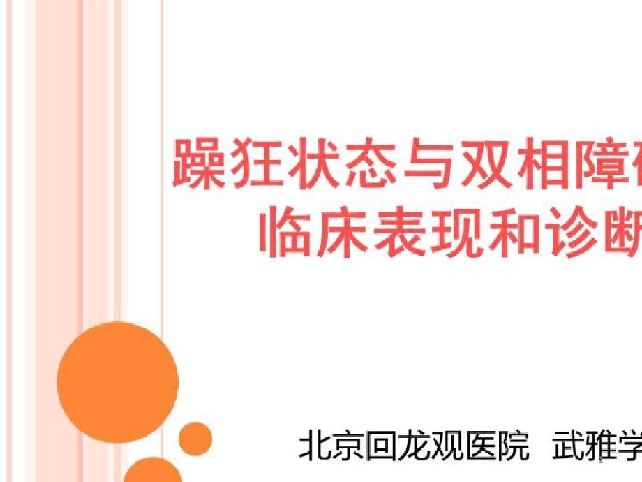 慢性精神性疾病规范化诊疗与管理_躁狂状态与双相障碍的临床表现和诊断课件_第1页