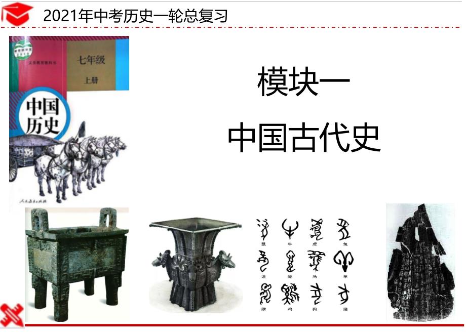 福建省2021年历史中考一轮复习部编版七年级上册第二单元-史前时期：早期国家与社会变革课件_第1页