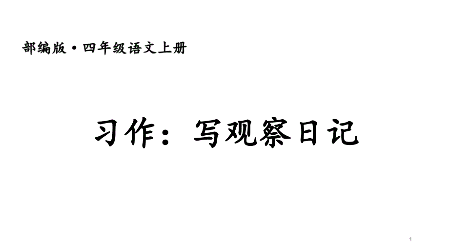 新部编人教版四年级上语文《习作-3-写观察日记》优质课教学ppt课件_第1页