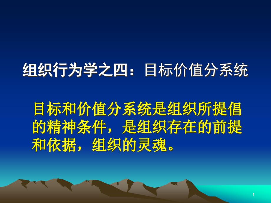 组织行为学之四：目标价值分系统课件_第1页