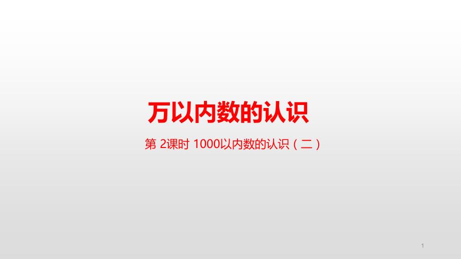 新人教版数学二年级下册第七单元1000以内数的认识(二)ppt课件_第1页