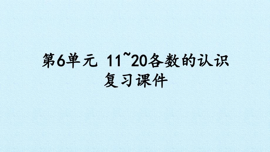 人教版小学一年级数学上册：第6单元-11~20各数的认识-复习ppt课件_第1页