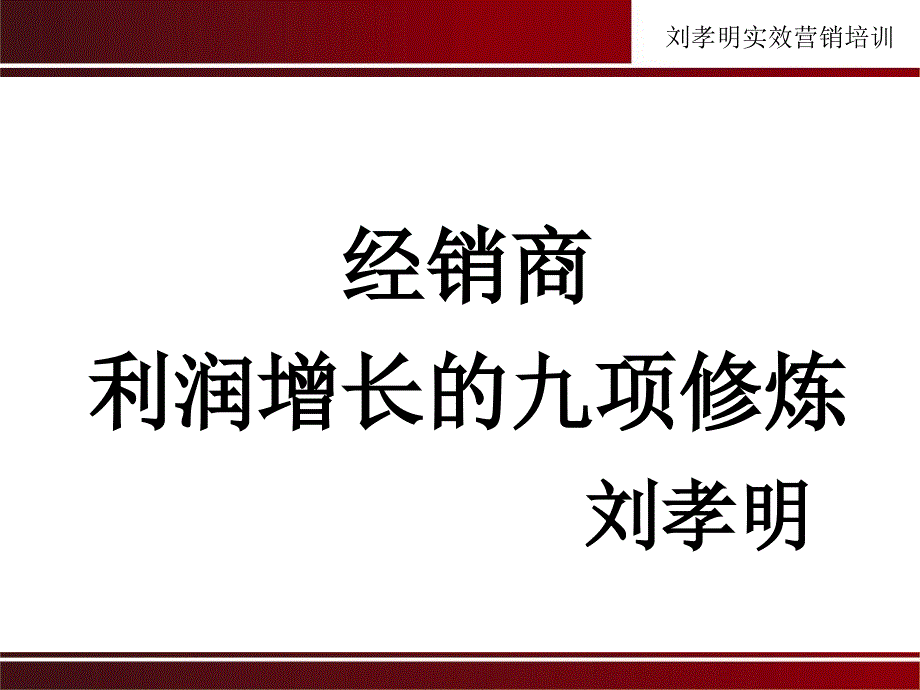 经销商利润增长的九项修炼大纲课件_第1页