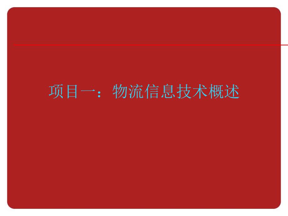 《物流信息技术》教学ppt课件—01物流信息技术概论_第1页