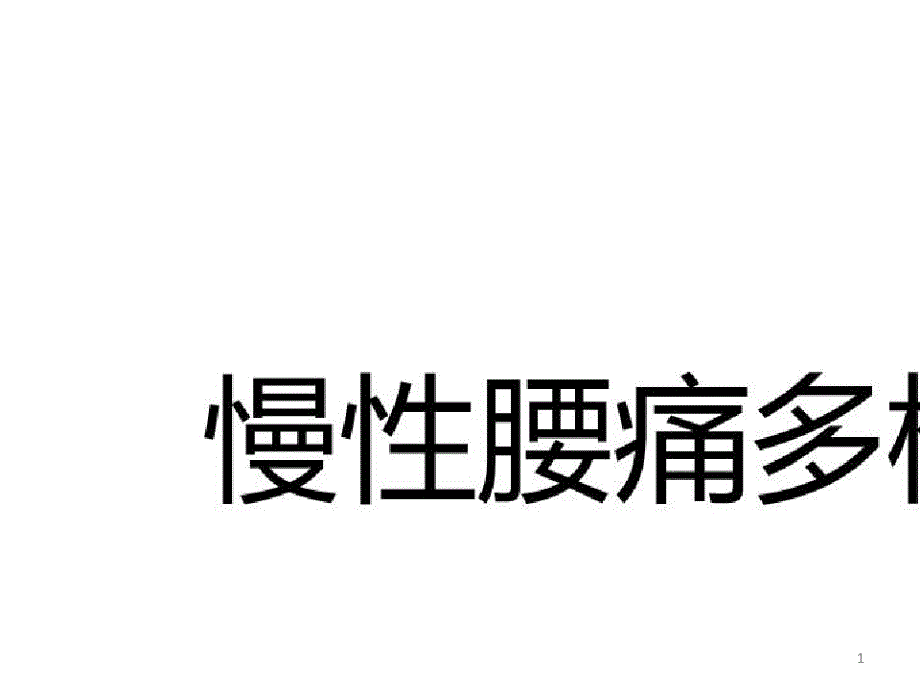 慢性疼痛诊疗新进展_慢性腰痛多模式治疗课件_第1页