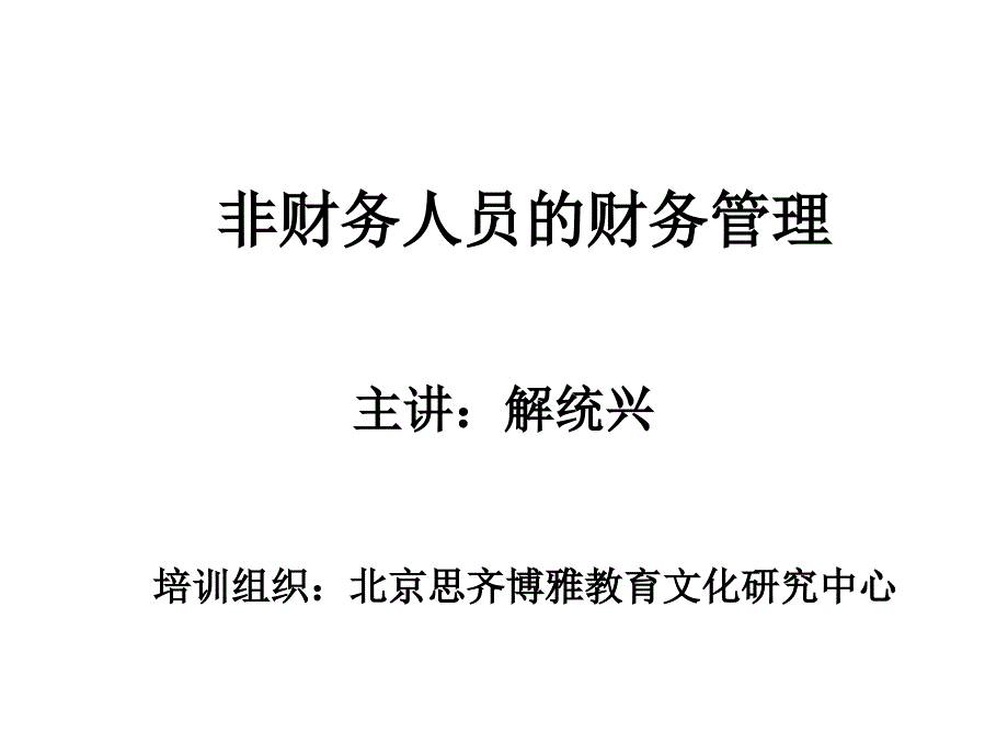 非财务人员的财务管理ppt课件_第1页