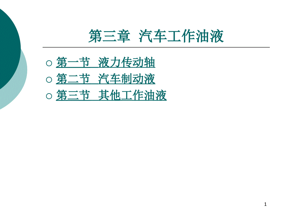 汽车材料汽车工作油液课件_第1页