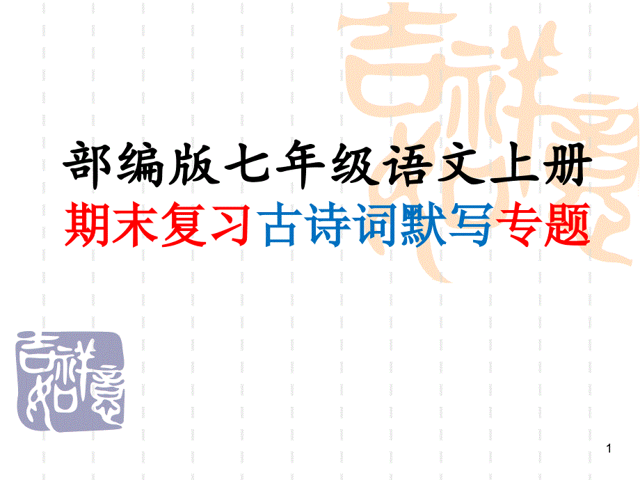 部编版七年级语文上册期末复习古诗词默写专题课件_第1页