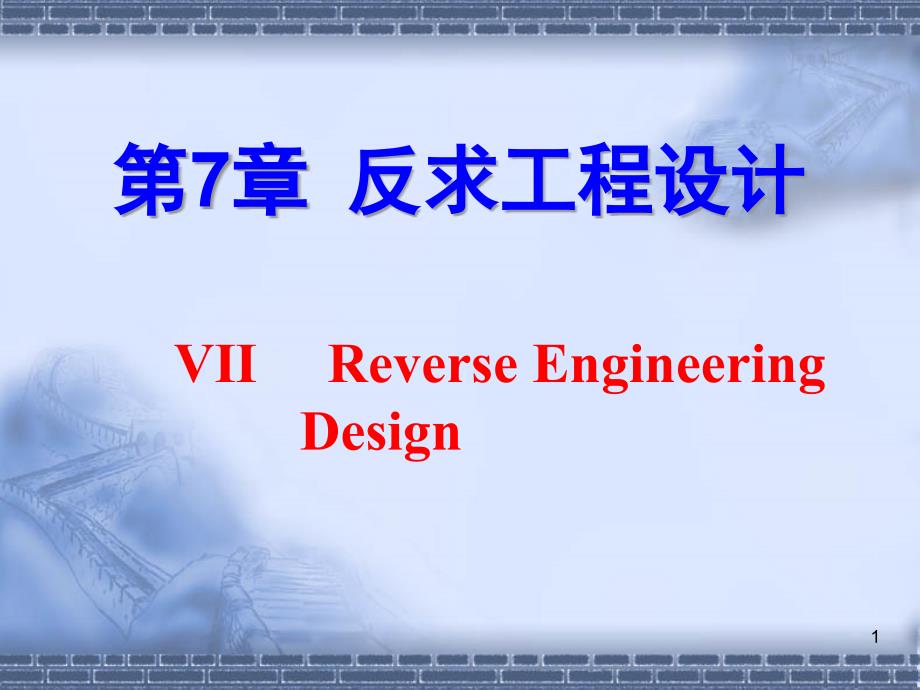 现代设计及理论方法第七章反求工程设计课件_第1页