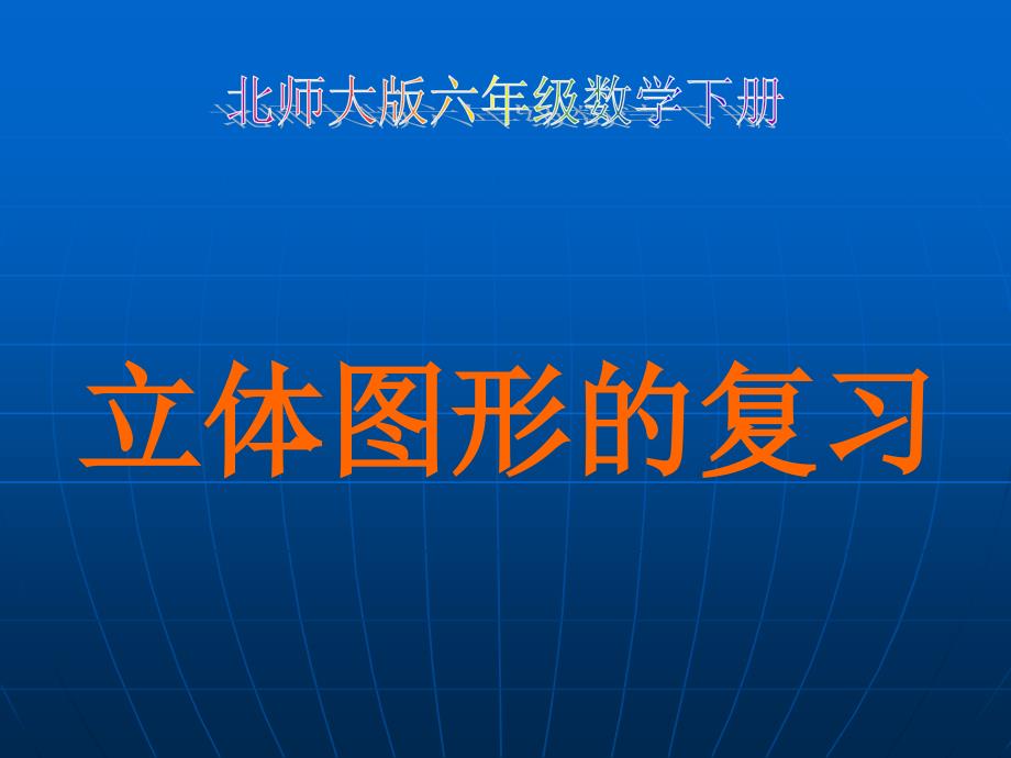 北师大版小学六年级下学期数学《立体图形总复习ppt课件》_第1页