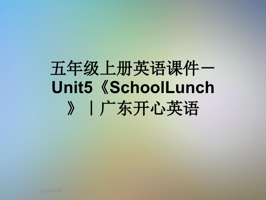 五年级上册英语ppt课件-Unit5《SchoolLunch》｜广东开心英语_第1页