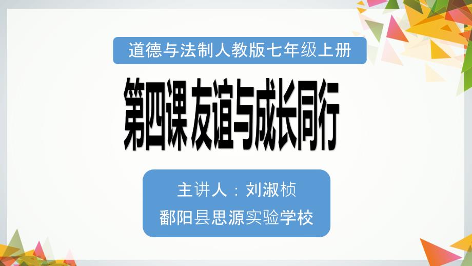 人教版道德與法治七年級上冊第四課第2框《深深淺淺話友誼》課件_第1頁