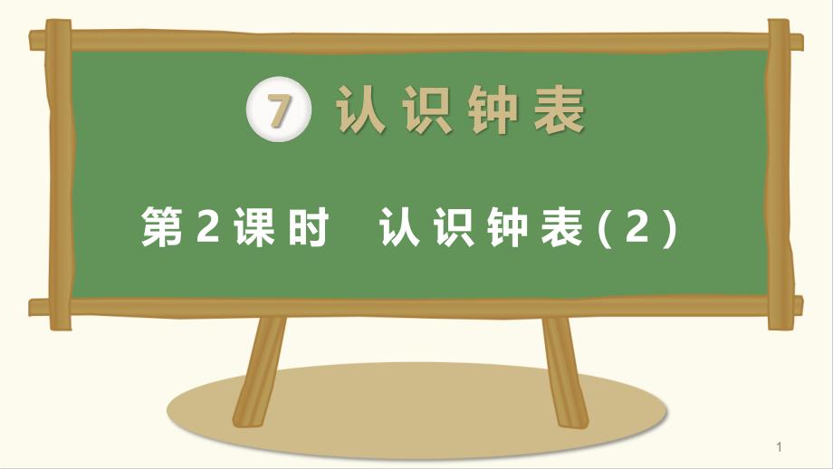 人教版一年级上册数学《认识钟表》ppt课件_第1页