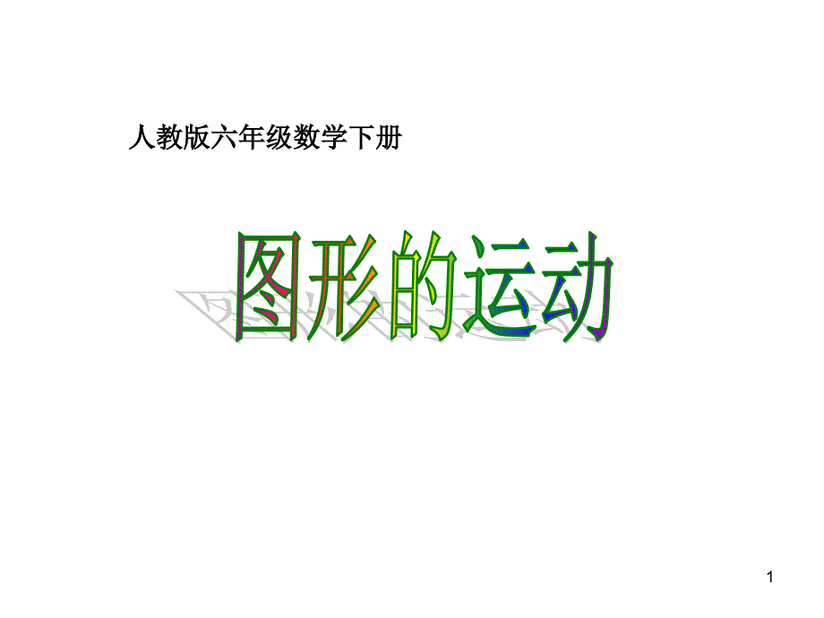 人教版-六年级下册数学《图形的运动》ppt课件_第1页