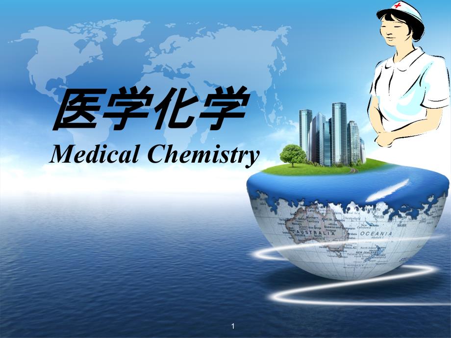 医学化学-第二章-溶液课件_第1页