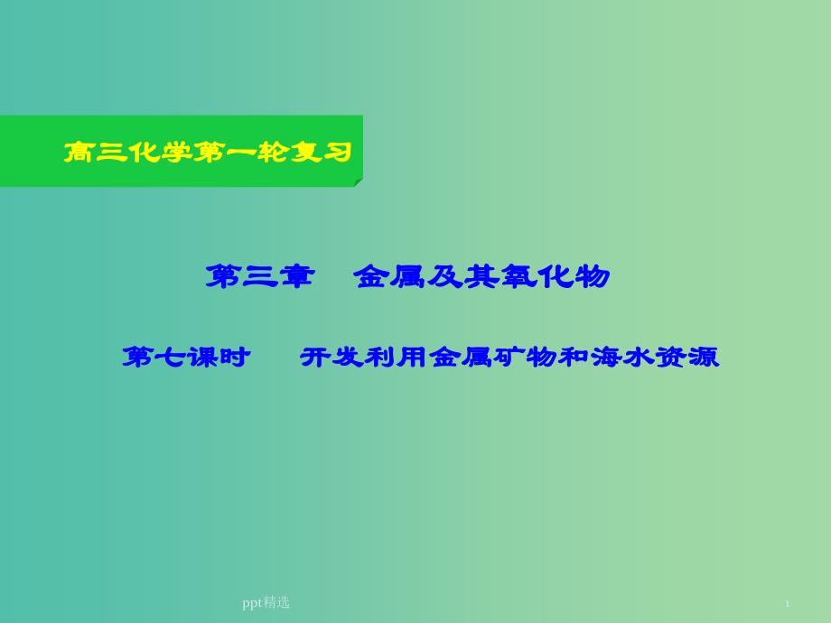 高三化学一轮复习-3.7-开发利用金属矿物和海水资源ppt课件_第1页