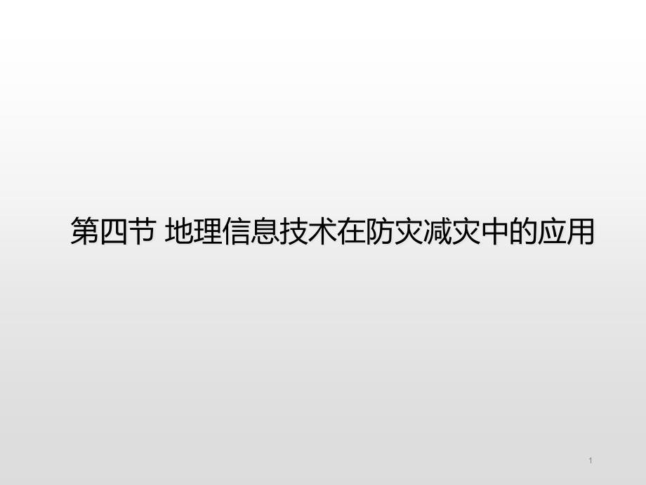 人教版必修第一册-6.4-地理信息技术在防灾减灾中的应课件_第1页