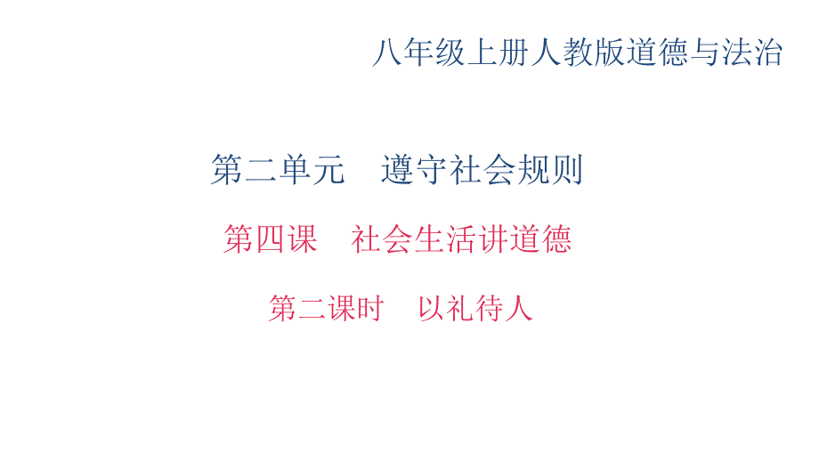 人教部编版八年级道德与法制上册第四课社会生活讲道德第二课时《以礼待人》教学ppt课件_第1页