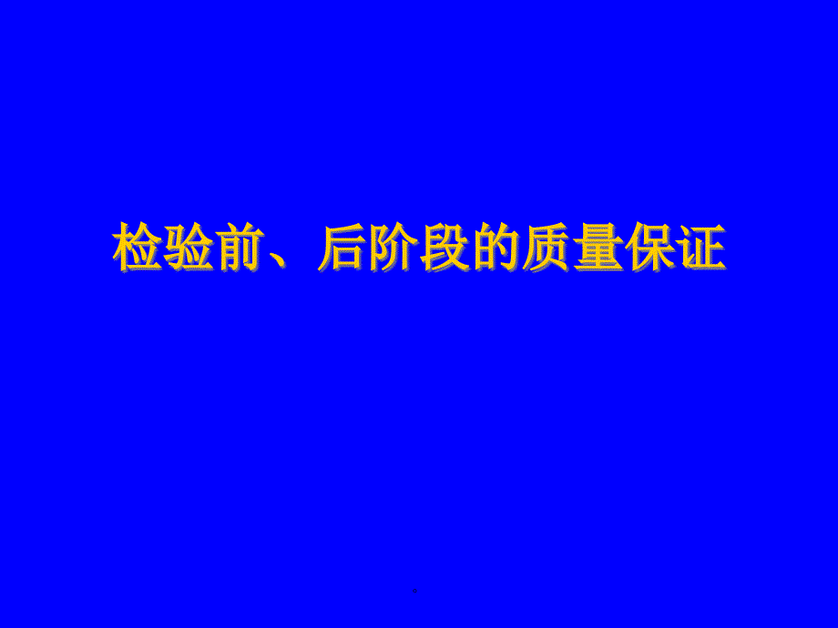 检验前后阶段的质量保证医学检验ppt课件_第1页