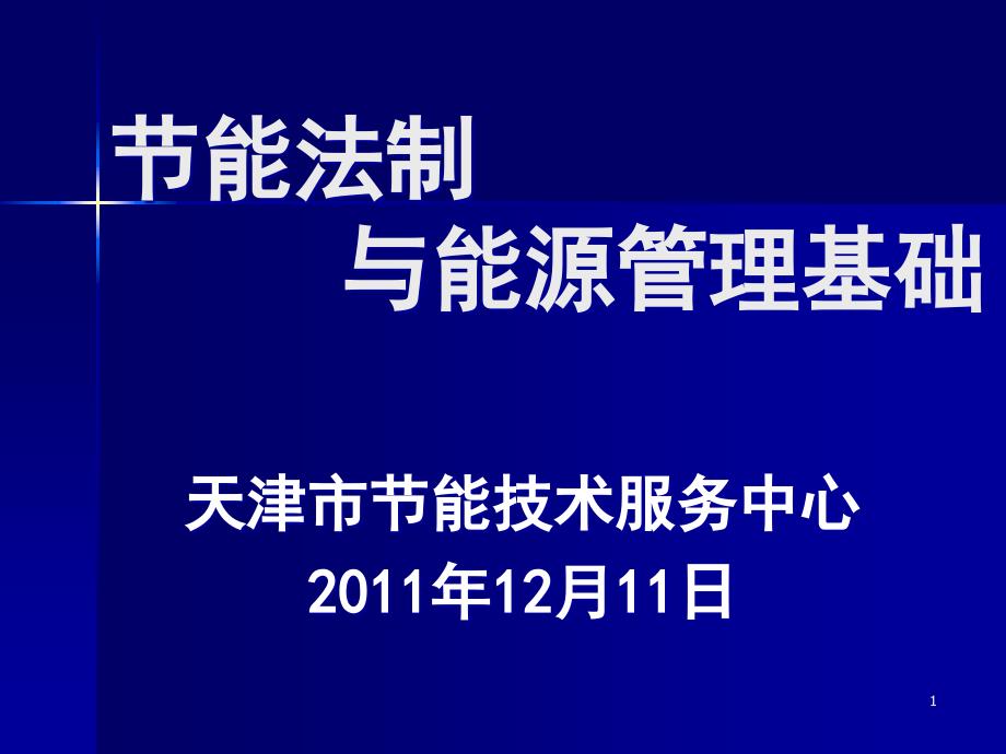 节能法制与能源管理基础课件_第1页