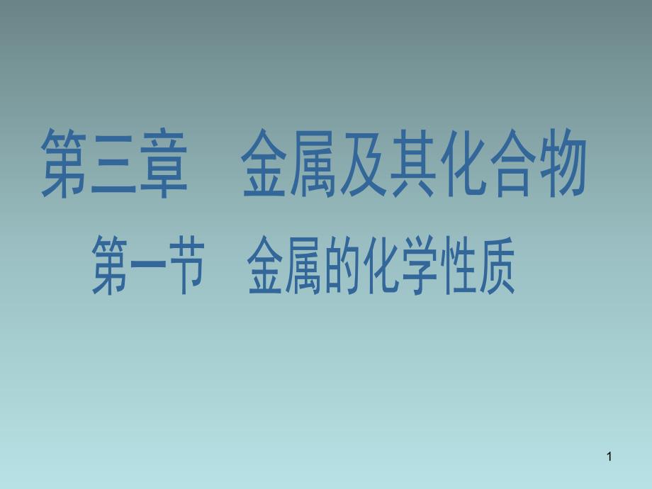 【人教版】高中化学必修一：3.1《金属的化学性质》课件_第1页